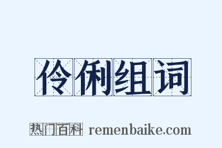 伶俐组词是什么意思的图片